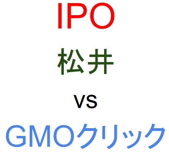 松井証券とGMOクリック証券のどちらでIPOを買うべきか？